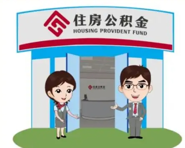 恩施公积金提取（公积金提取需要什么条件）